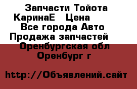 Запчасти Тойота КаринаЕ › Цена ­ 300 - Все города Авто » Продажа запчастей   . Оренбургская обл.,Оренбург г.